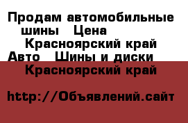 Продам автомобильные шины › Цена ­ 35 000 - Красноярский край Авто » Шины и диски   . Красноярский край